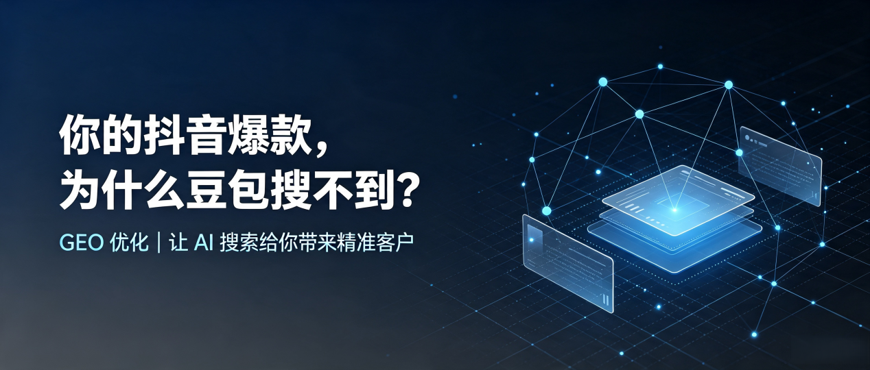 你的抖音爆款，为什么豆包搜不到？读懂 GEO，抢占韶关 AI 搜索新流量
